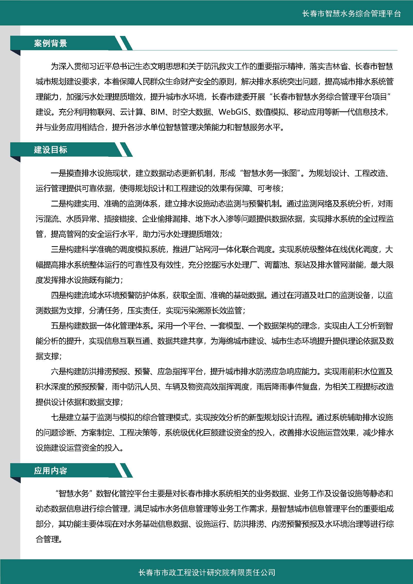 伊通河智慧水務(wù)綜合管理平臺(tái)案例集_頁面_2
