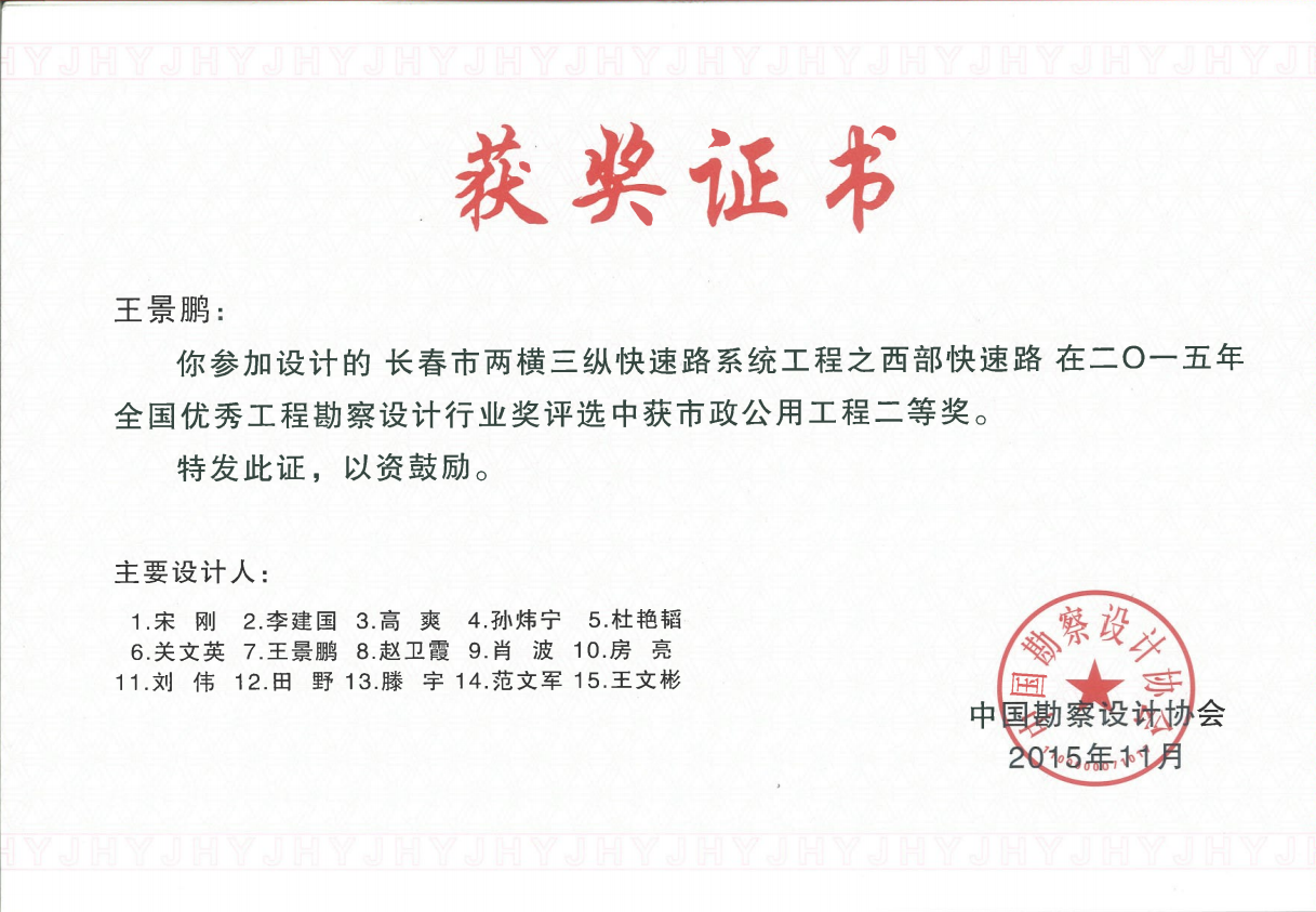 王景鵬兩橫三縱證書